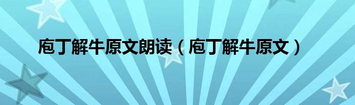 庖丁解牛原文朗讀（庖丁解牛原文）