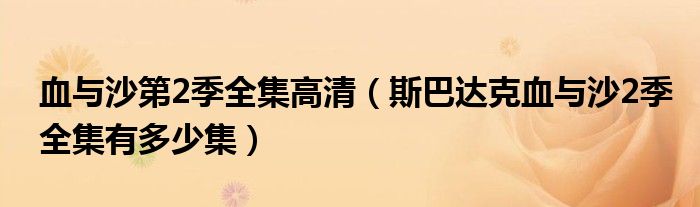 血與沙第2季全集高清（斯巴達克血與沙2季全集有多少集）
