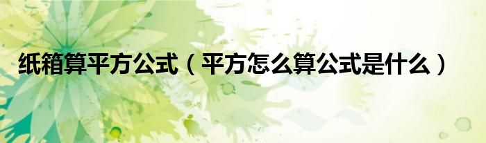 紙箱算平方公式（平方怎么算公式是什么）
