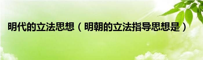明代的立法思想（明朝的立法指導(dǎo)思想是）