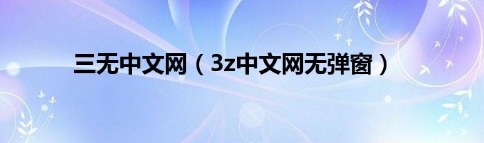 三無(wú)中文網(wǎng)（3z中文網(wǎng)無(wú)彈窗）