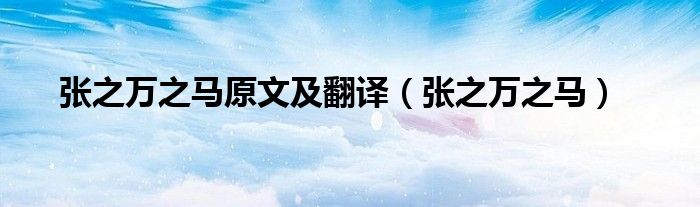 張之萬(wàn)之馬原文及翻譯（張之萬(wàn)之馬）