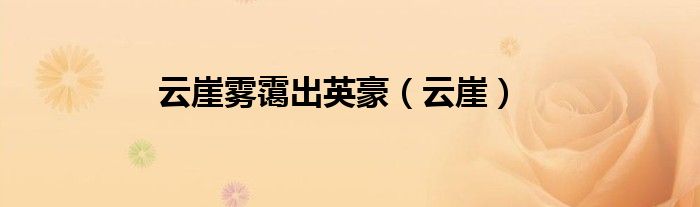 云崖霧靄出英豪（云崖）