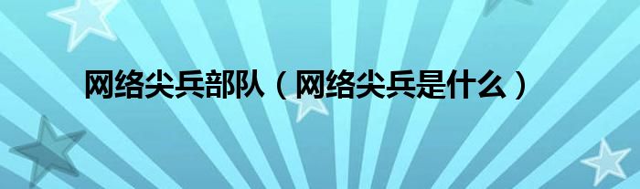 網(wǎng)絡尖兵部隊（網(wǎng)絡尖兵是什么）