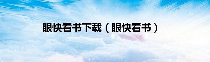 眼快看書(shū)下載（眼快看書(shū)）