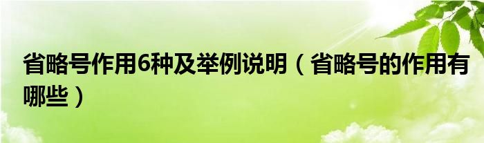 省略號作用6種及舉例說明（省略號的作用有哪些）