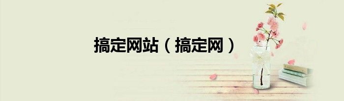 搞定網(wǎng)站（搞定網(wǎng)）