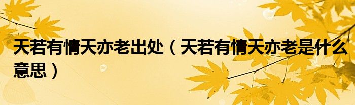 天若有情天亦老出處（天若有情天亦老是什么意思）
