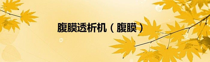 腹膜透析機（腹膜）