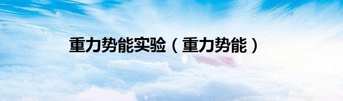 重力勢(shì)能實(shí)驗(yàn)（重力勢(shì)能）