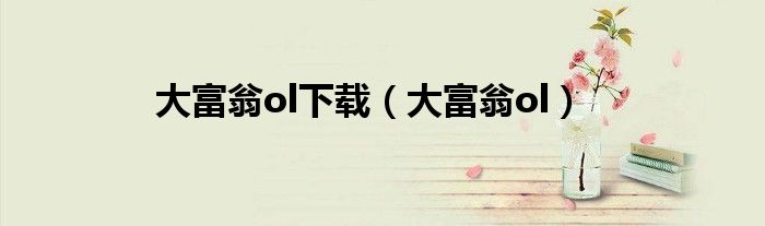 大富翁ol下載（大富翁ol）
