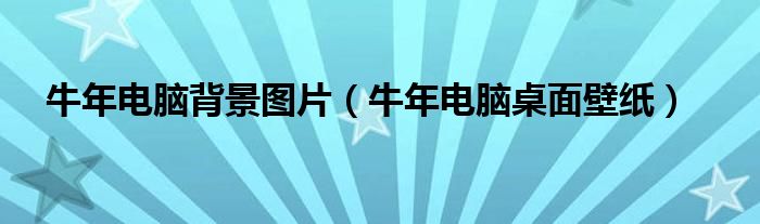 牛年電腦背景圖片（牛年電腦桌面壁紙）
