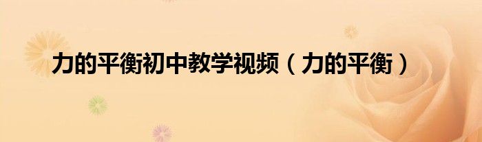 力的平衡初中教學(xué)視頻（力的平衡）