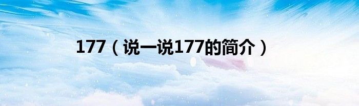 177（說一說177的簡介）