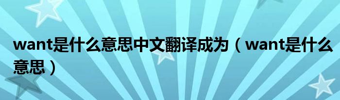 want是什么意思中文翻譯成為（want是什么意思）