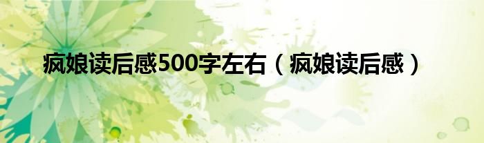 瘋娘讀后感500字左右（瘋娘讀后感）