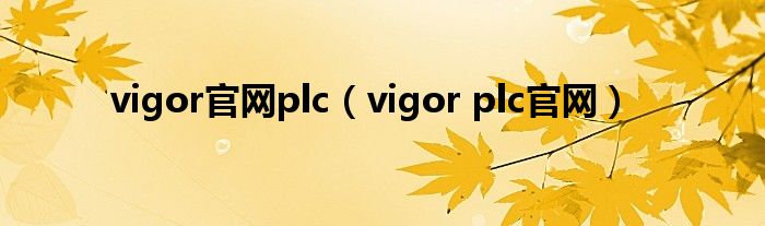 vigor官網(wǎng)plc（vigor plc官網(wǎng)）