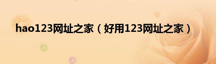 hao123網(wǎng)址之家（好用123網(wǎng)址之家）