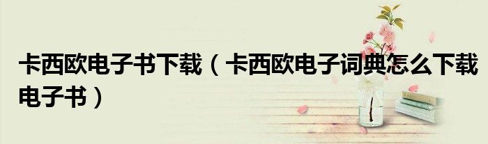 卡西歐電子書下載（卡西歐電子詞典怎么下載電子書）