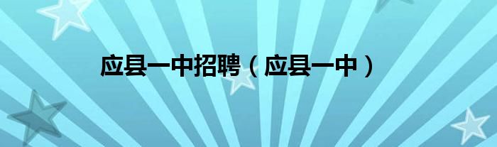 應縣一中招聘（應縣一中）