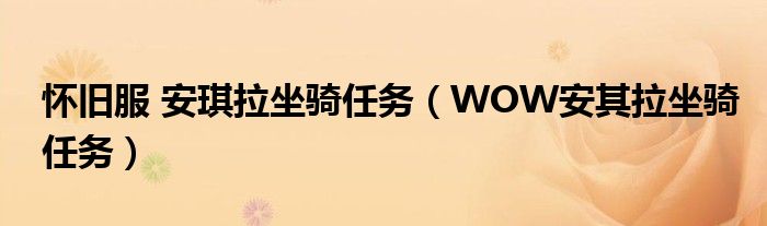 懷舊服 安琪拉坐騎任務（WOW安其拉坐騎任務）