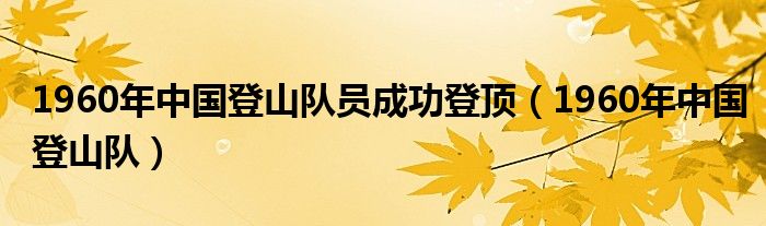 1960年中國登山隊(duì)員成功登頂（1960年中國登山隊(duì)）
