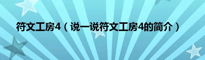 符文工房4（說一說符文工房4的簡介）