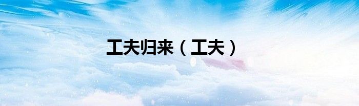 工夫歸來（工夫）