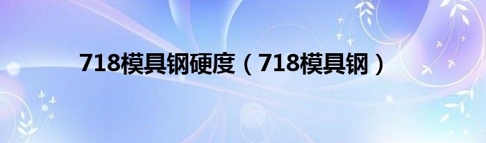 718模具鋼硬度（718模具鋼）