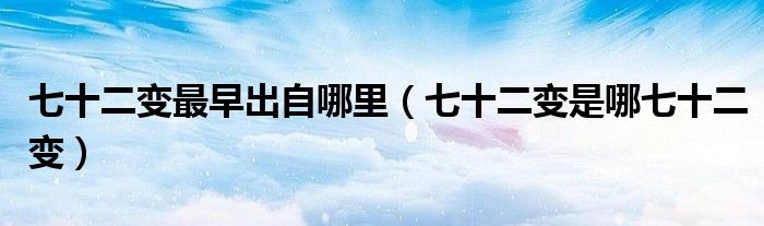 七十二變最早出自哪里（七十二變是哪七十二變）