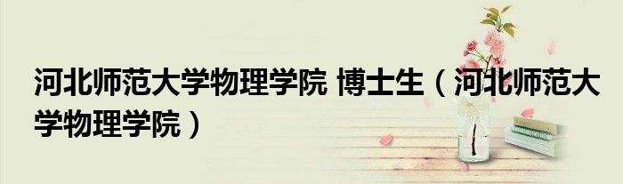 河北師范大學物理學院 博士生（河北師范大學物理學院）