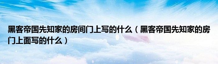 黑客帝國先知家的房間門上寫的什么（黑客帝國先知家的房門上面寫的什么）