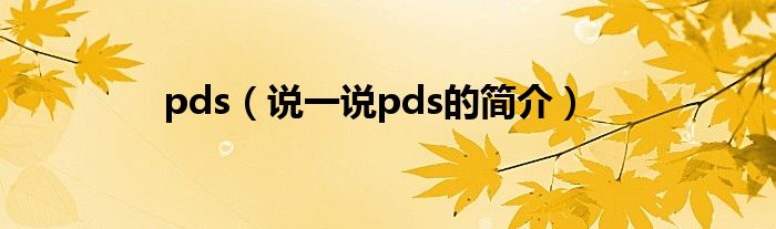pds（說一說pds的簡介）