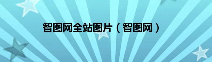 智圖網全站圖片（智圖網）