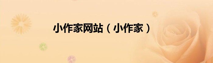 小作家網(wǎng)站（小作家）