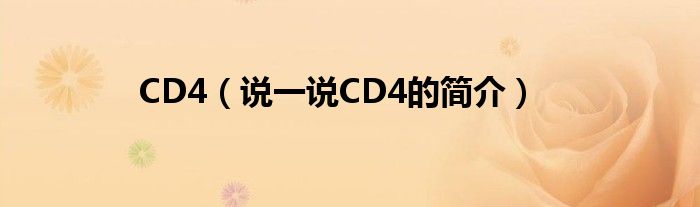 CD4（說一說CD4的簡介）