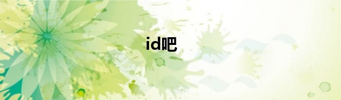 id吧