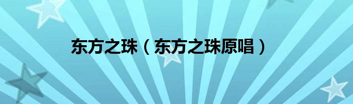 東方之珠（東方之珠原唱）
