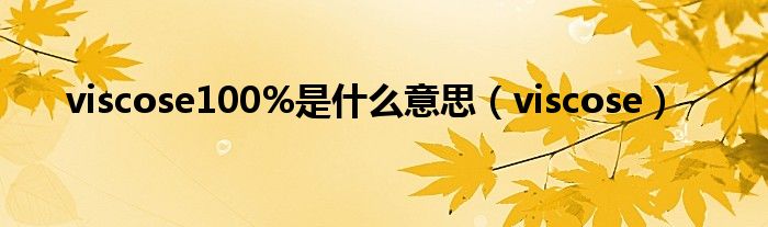 viscose100%是什么意思（viscose）