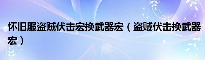 懷舊服盜賊伏擊宏換武器宏（盜賊伏擊換武器宏）