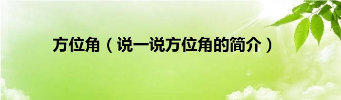 方位角（說一說方位角的簡介）