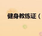 健身教練證（說一說健身教練證的簡介）