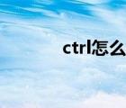 ctrl怎么讀音（ctrl英語(yǔ)讀音）
