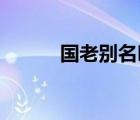 國(guó)老別名叫什么（什么是 國(guó)老）
