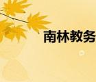南林教務(wù)網(wǎng)論文（南林教務(wù)網(wǎng)）