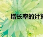 增長率的計(jì)算公式（利潤率計(jì)算公式）