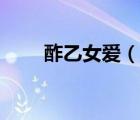 酢乙女愛(ài)（說(shuō)一說(shuō)酢乙女愛(ài)的簡(jiǎn)介）