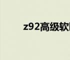 z92高級軟臥圖片（高級軟臥圖片）