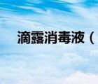 滴露消毒液（說一說滴露消毒液的簡(jiǎn)介）