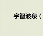 宇智波泉（說一說宇智波泉的簡介）
